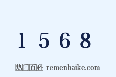 1568是什么意思的图片